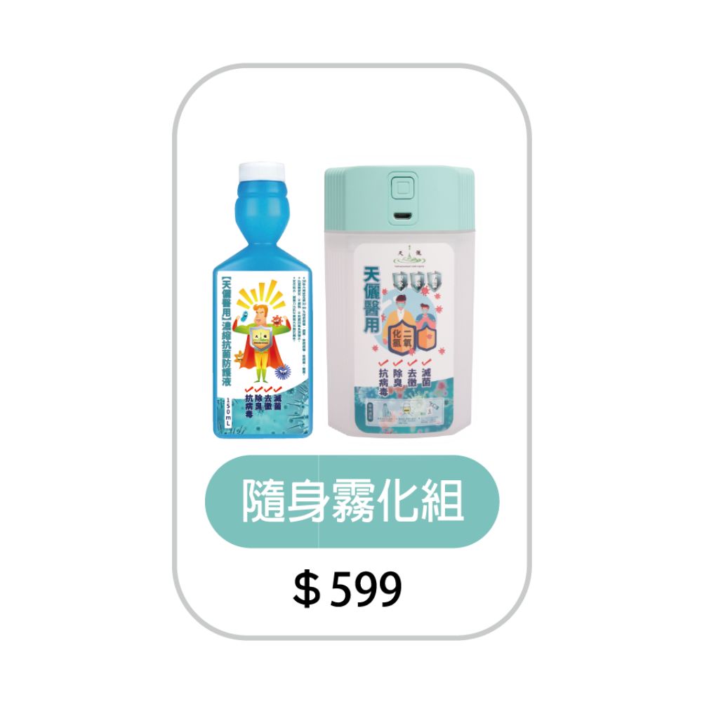 抗菌防護隨身霧化組
